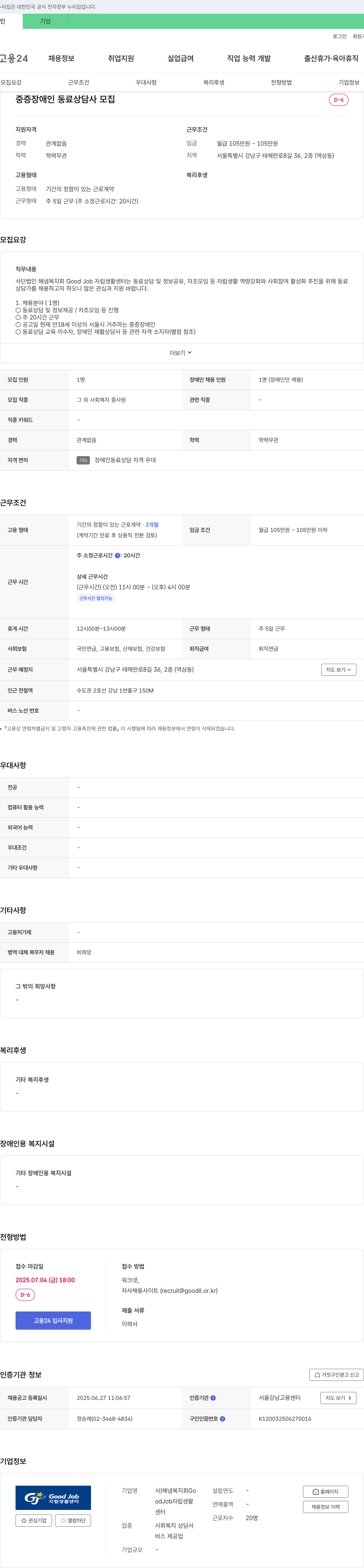 해냄복지회GoodJob자립생활센터 중증 장애인 동료 상담사 모집 채용공고