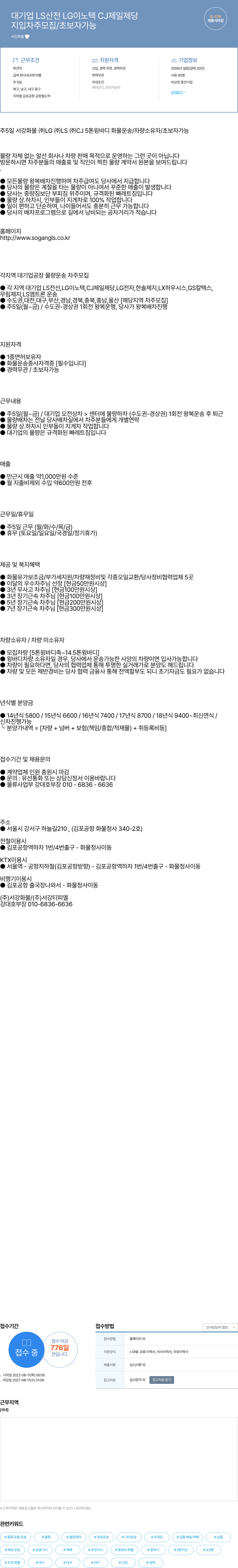 서강화물 대기업 LS산전, LG이노텍, CJ제일제당 등 대기업 공장 물량 운송 차주 모집 채용공고