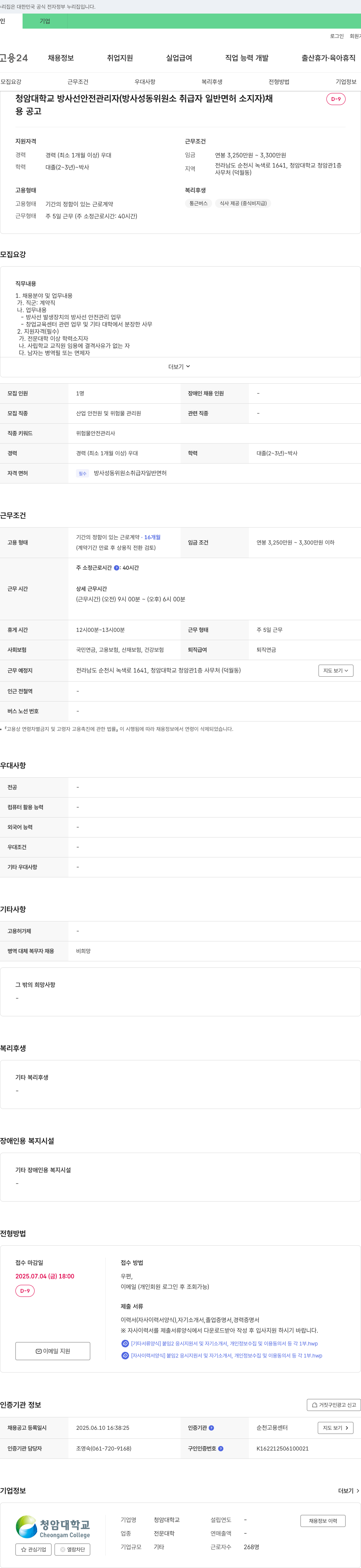 청암대학교 방사선 안전 관리자 (방사성 동위 원소 취급자 일반 면허 소지자) 채용 공고 채용공고