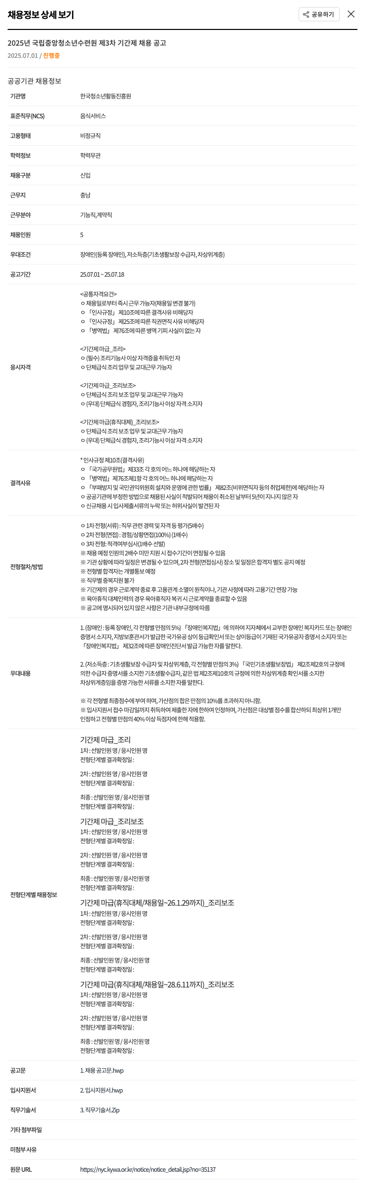 한국청소년활동진흥원 2025년 국립중앙청소년수련원 제3차 기간제 채용 공고 채용공고