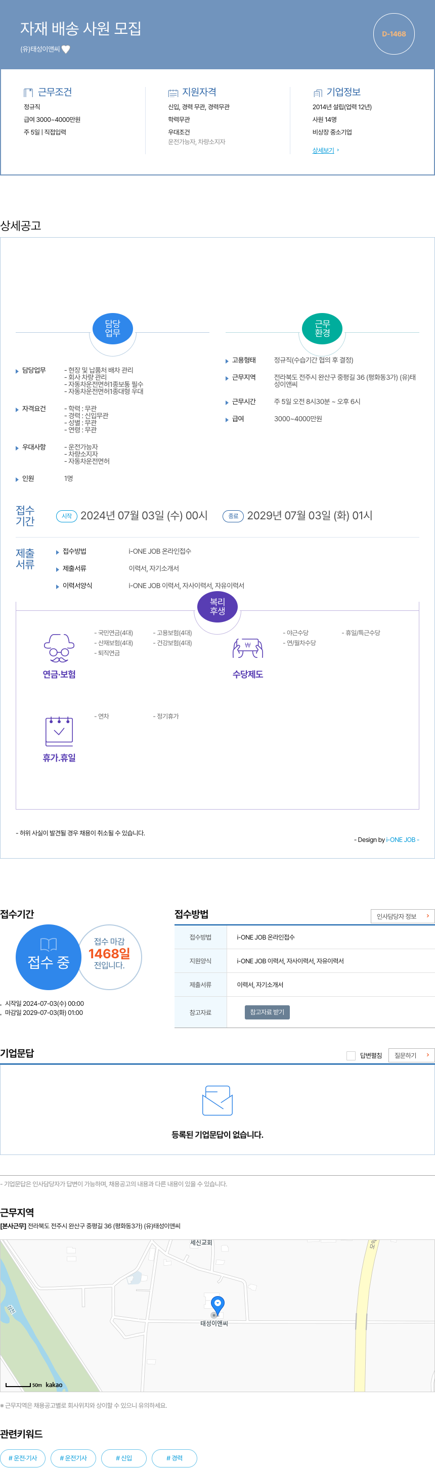 태성이앤씨 자재 배송 사원 모집 채용공고