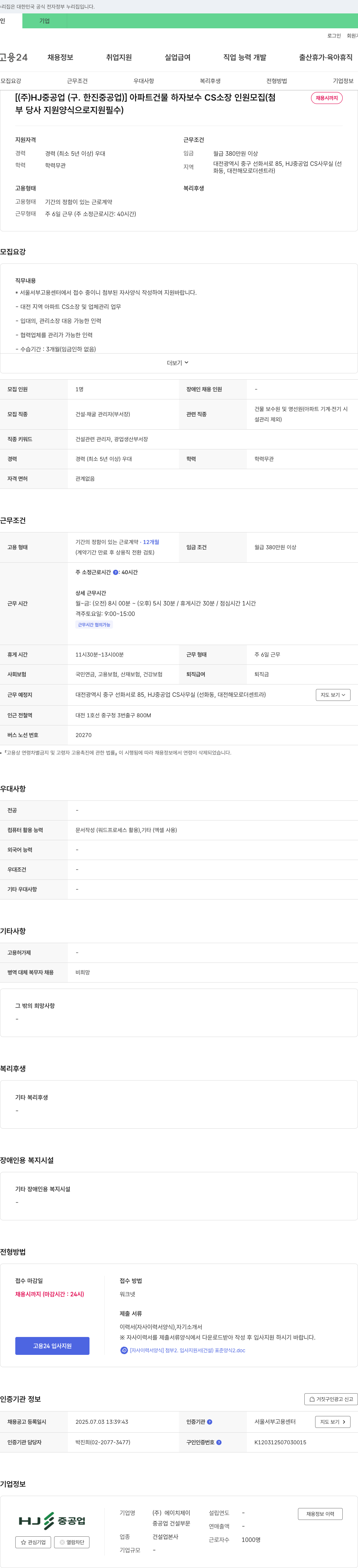HJ중공업 아파트 건물 하자 보수 CS 소장 인원 모집 (첨 채용시까지, 당사 지원 양식으로 지원 필수) 채용공고