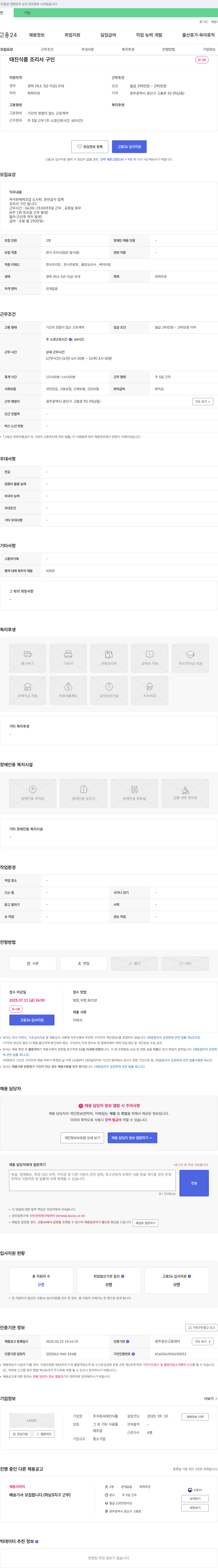 태진식품 조리사 구인 채용공고