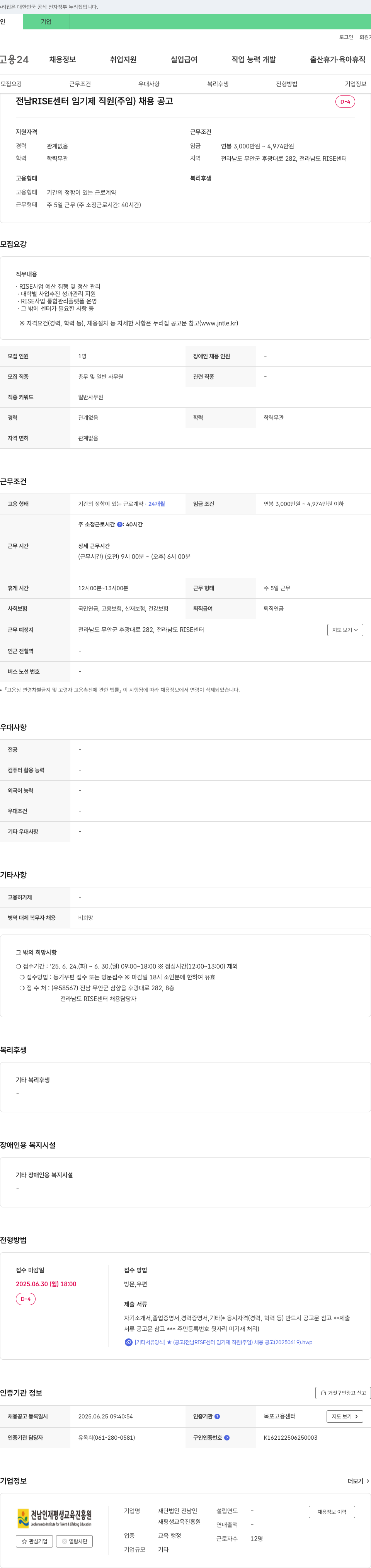 전남인재평생교육진흥원 전남 RISE 센터 임기제 직원(주임) 채용 공고 채용공고