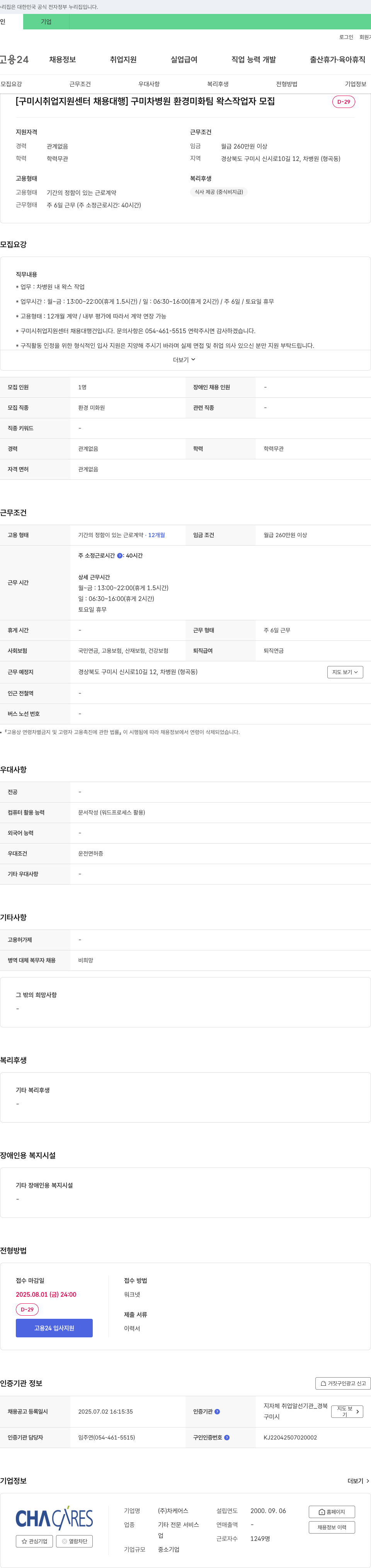 차케어스 [구미시 취업지원센터 채용대행] 구미 차병원 환경미화팀 왁스 작업자 모집 채용공고
