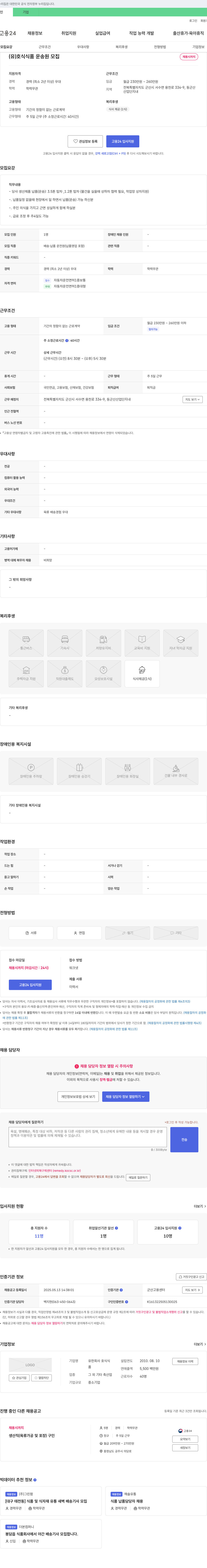 호식식품 운송원 모집 채용공고