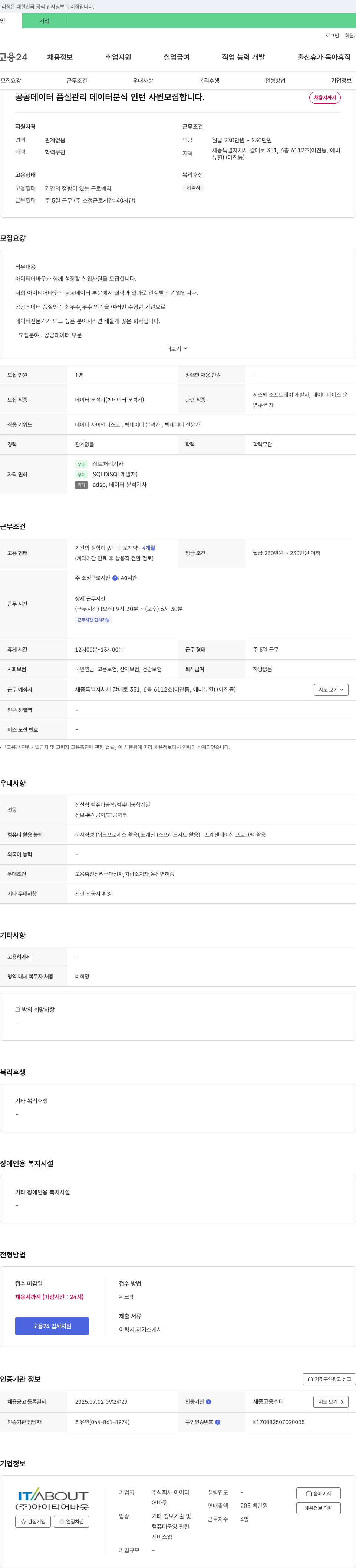 아이티어바웃 공공 데이터 품질 관리 데이터 분석 인턴 사원 모집 채용공고