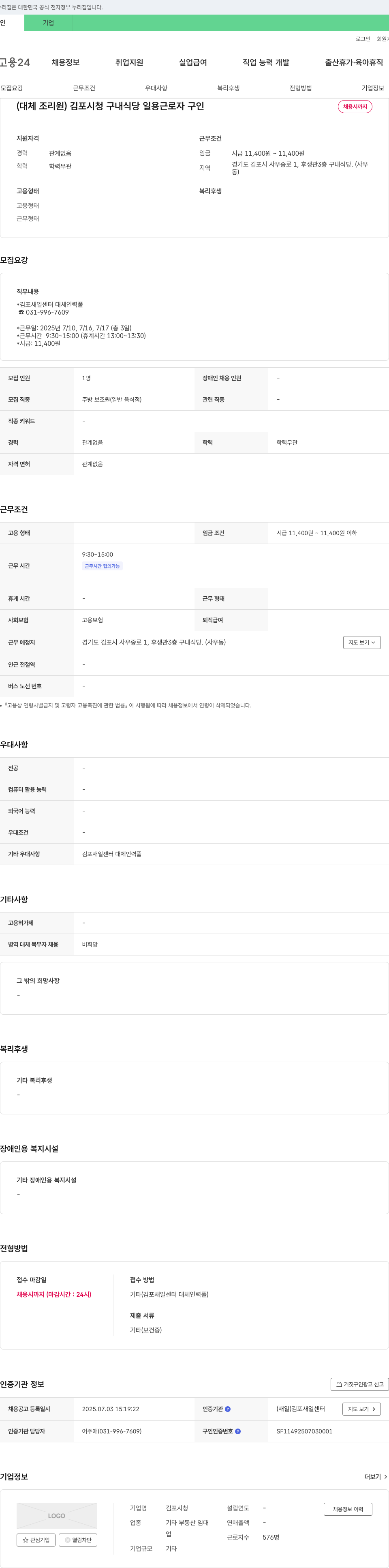 김포시청 (대체 조리원) 김포시청 구내식당 일용근로자 구인 채용공고