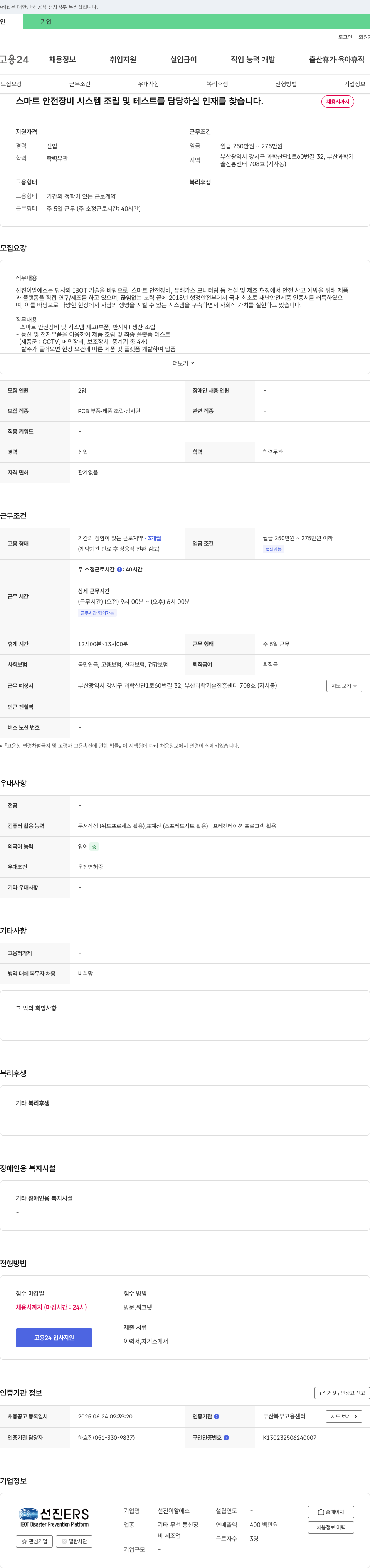 선진ERS 스마트 안전 장비 시스템 조립 및 테스트 담당자 채용 채용공고
