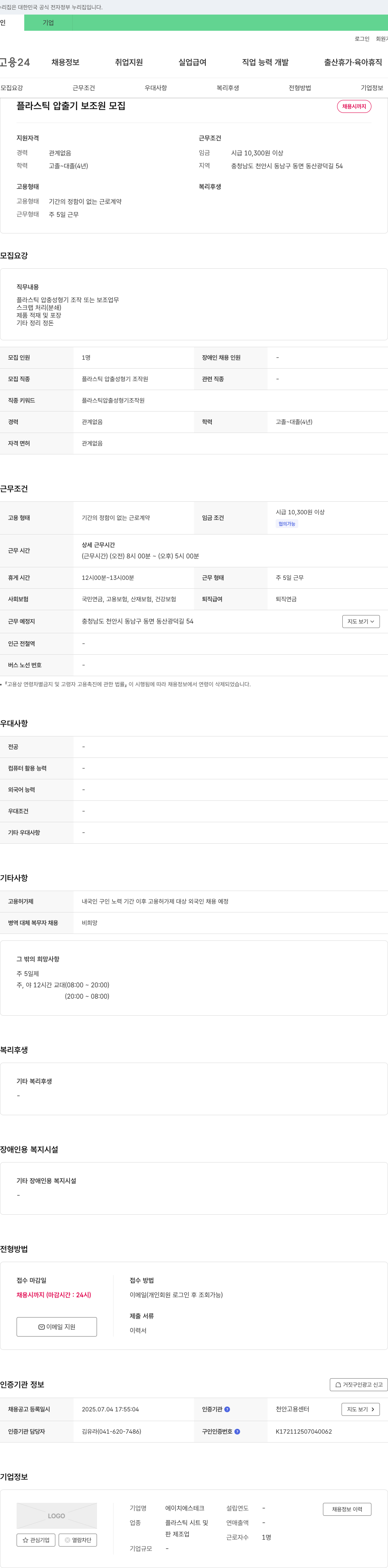 에이치에스테크 플라스틱 압출기 보조원 모집 채용공고
