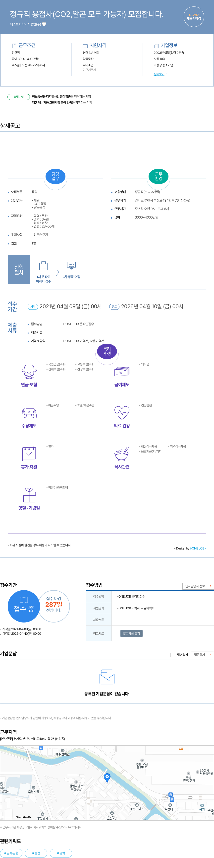 베스트화학기계공업 정규직 용접사 (CO2, 알곤 모두 가능자) 모집 채용공고