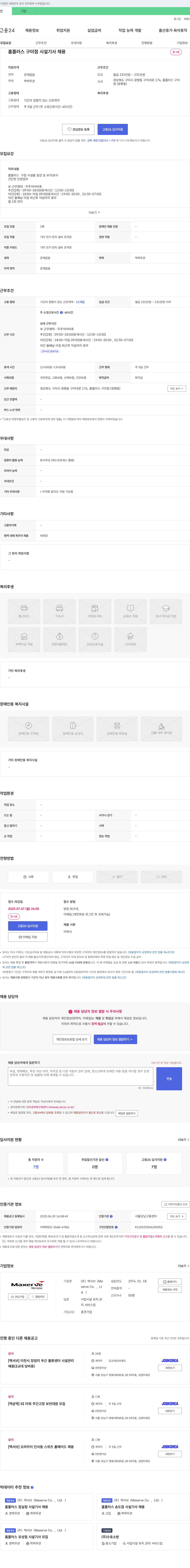 맥서브 홈플러스 구미점 시설기사 채용 채용공고
