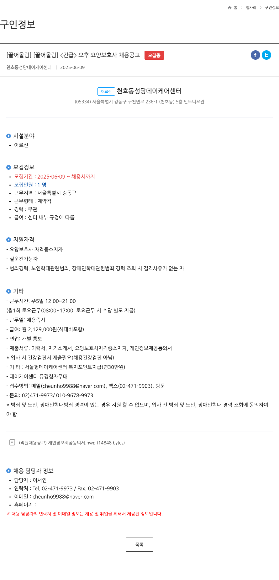 천호동성당데이케어센터 <긴급> 오후 요양 보호사 채용 공고 채용공고