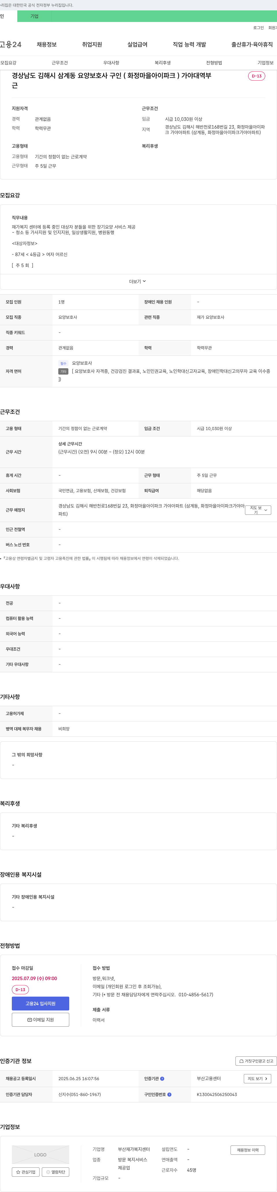 부산재가복지센터 경상남도 김해시 삼계동 요양 보호사 구인 (화정 마을 아이파크) 채용공고