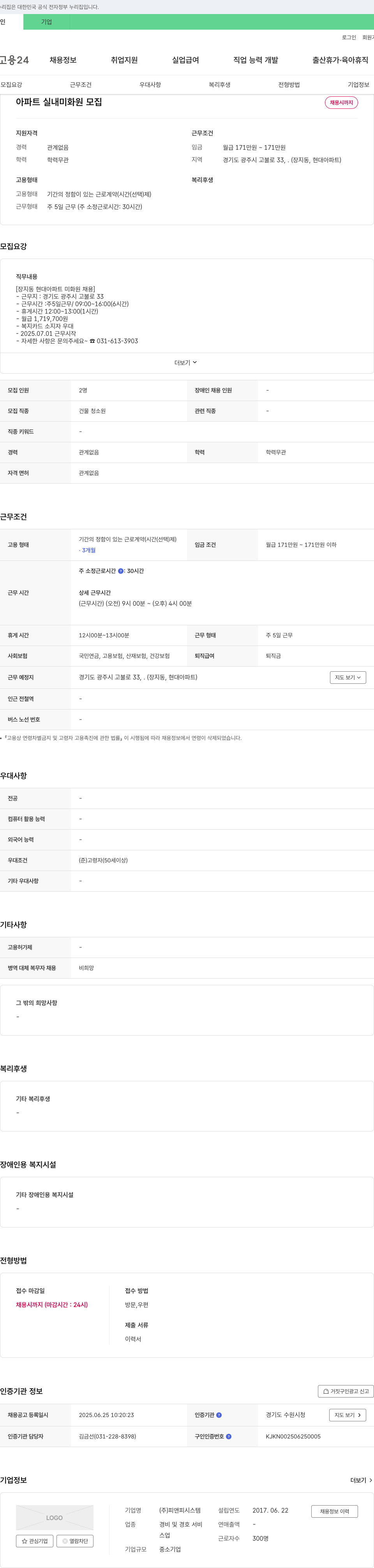 피앤피시스템 아파트 실내 미화원 모집 채용공고
