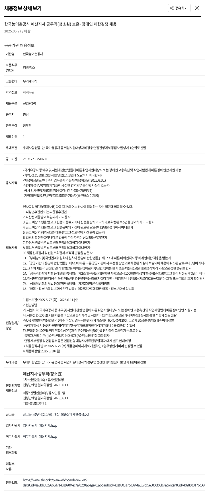 한국농어촌공사 예산지사 공무직(청소원) 보훈·장애인 제한경쟁 채용 채용공고