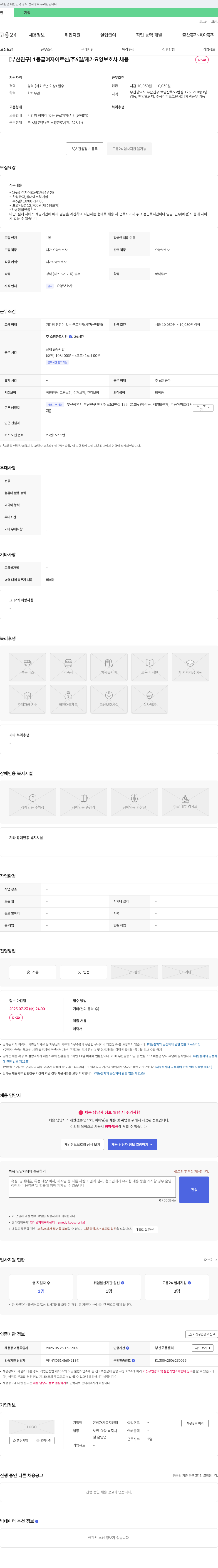 은혜재가복지센터 [부산진구] 1등급 여자 어르신 / 주 6일 / 재가 요양 보호사 채용 채용공고