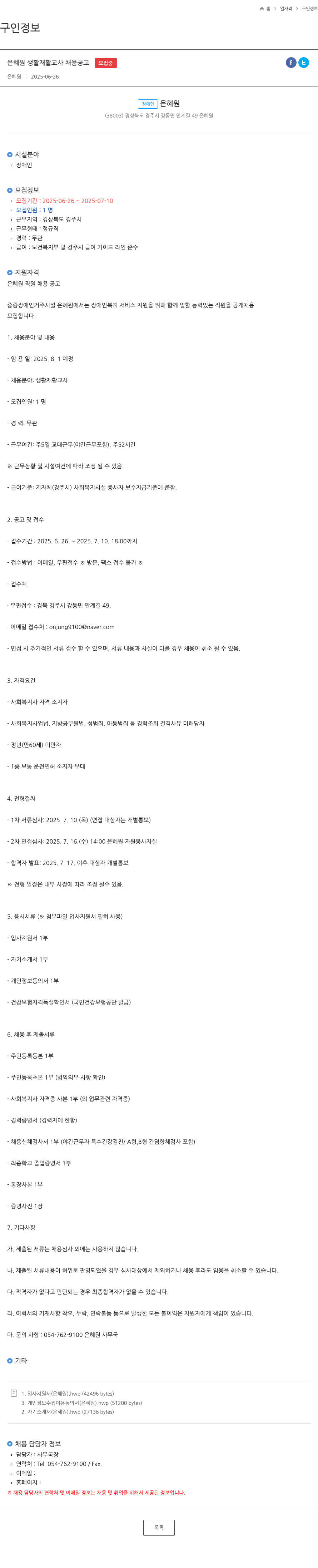은혜원 은혜 원 생활 재활 교사 채용 공고 채용공고