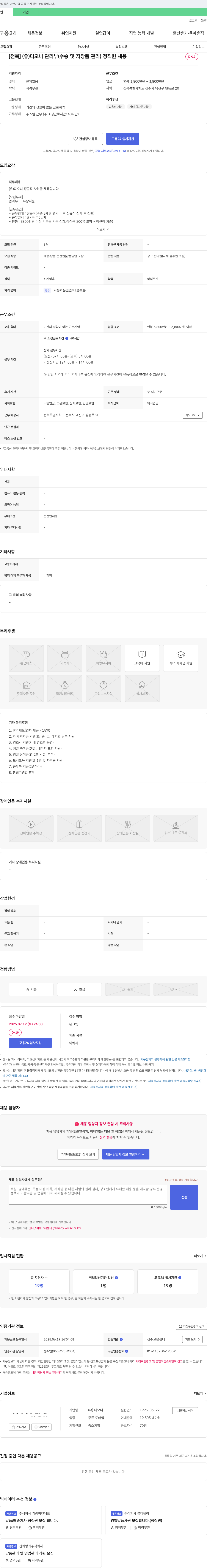 디오니 [전북] (유)디오니 관리부(수송 및 저장품 관리) 정직원 채용 채용공고