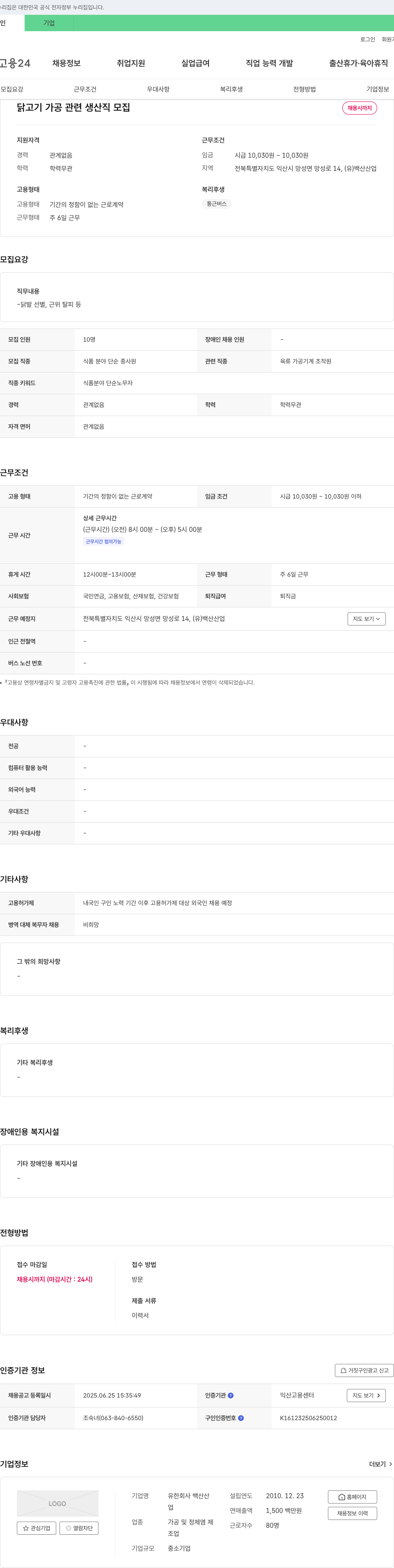 백산산업 닭고기 가공 관련 생산직 모집 채용공고