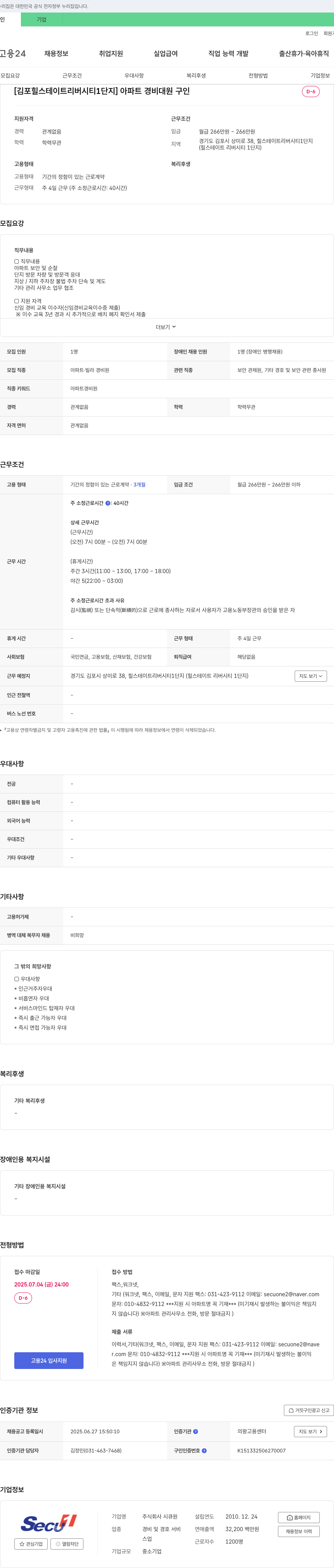 시큐원 [김포 힐스테이트 리버시티 1단지] 아파트 경비대원 구인 채용공고
