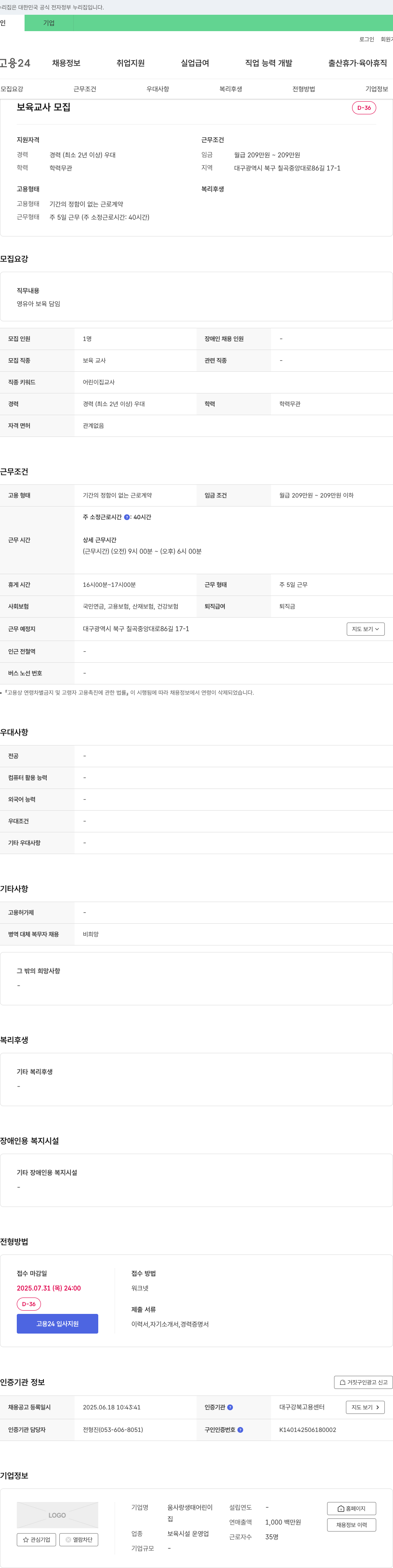 움사랑생태어린이집 보육교사 모집 채용공고