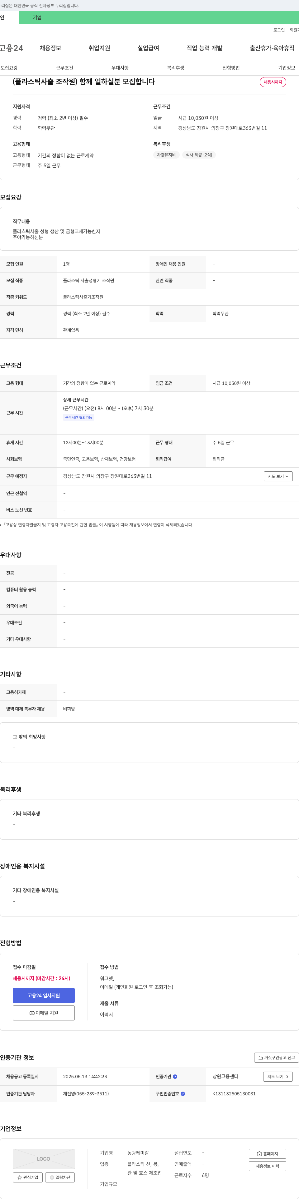 동광케미칼 (플라스틱 사출 조작원) 함께 일하실 분 모집합니다 채용공고