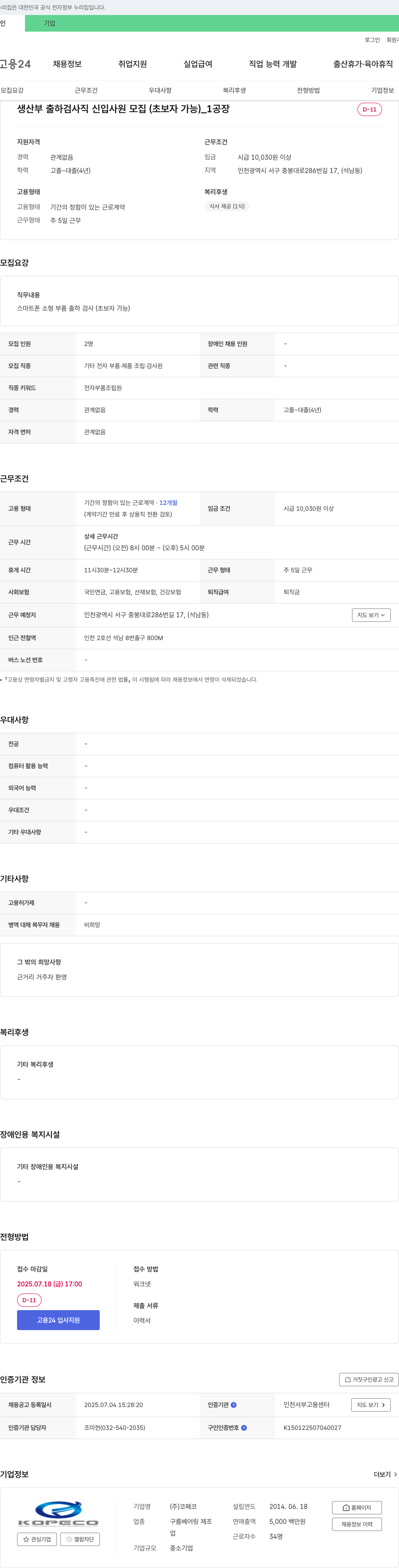 코페코 생산부 출하 검사직 신입 사원 모집 (초보자 가능) 채용공고