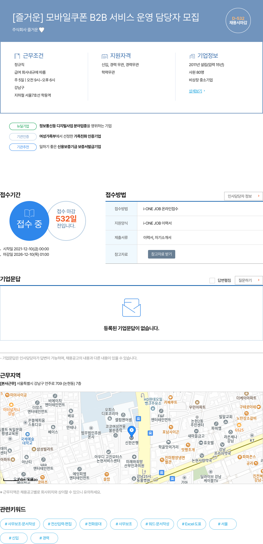 즐거운 [즐거운] 모바일 쿠폰 B2B 서비스 운영 담당자 모집 채용공고