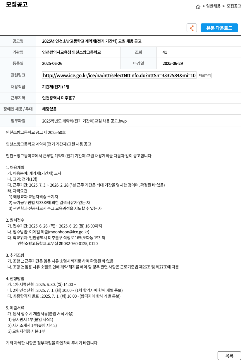 인천광역시교육청인천소방고등학교 2025년 인천소방고등학교 계약제(전기 기간제) 교원 채용 공고 채용공고