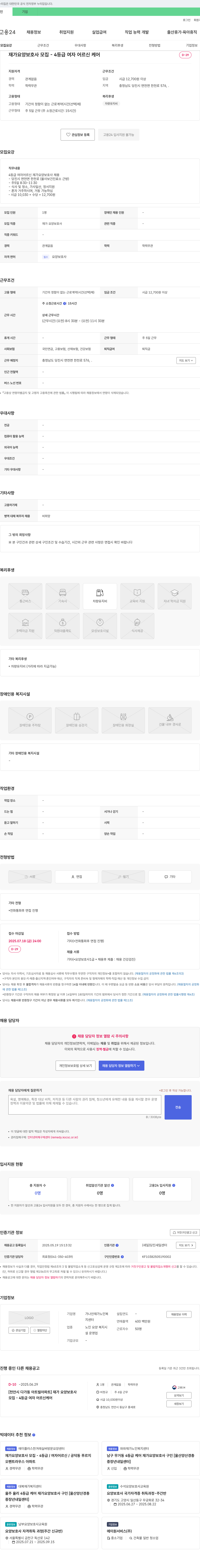 가나안재가노인복지센터 재가 요양 보호사 모집 - 4등급 여자 어르신 케어 채용공고