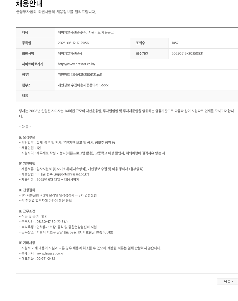 에이치알자산운용 에이치알자산운용(주) 지원 파트 채용 공고 채용공고