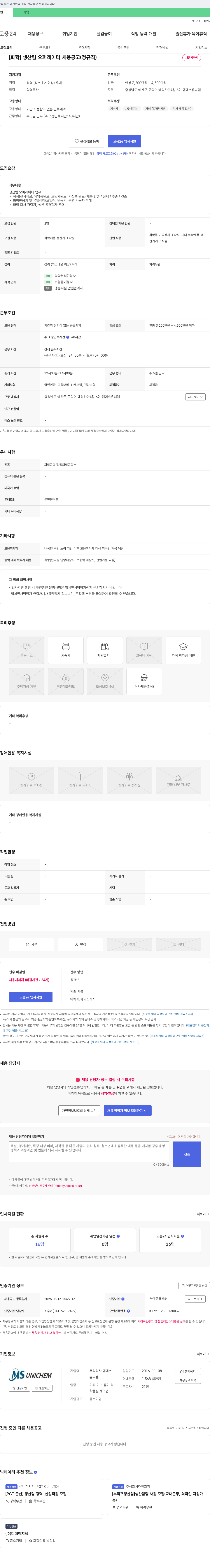 엠에스유니켐 [화학] 생산팀 오퍼레이터 채용 공고 (정규직) 채용공고
