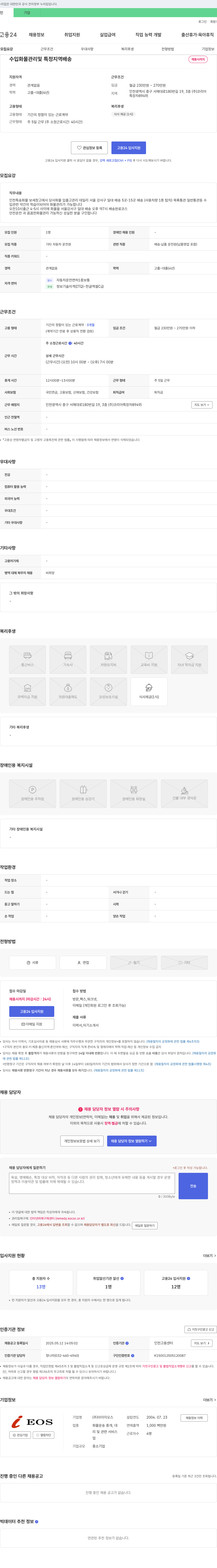 아이이오스 수입 화물 관리 및 특정 지역 배송 채용 채용공고