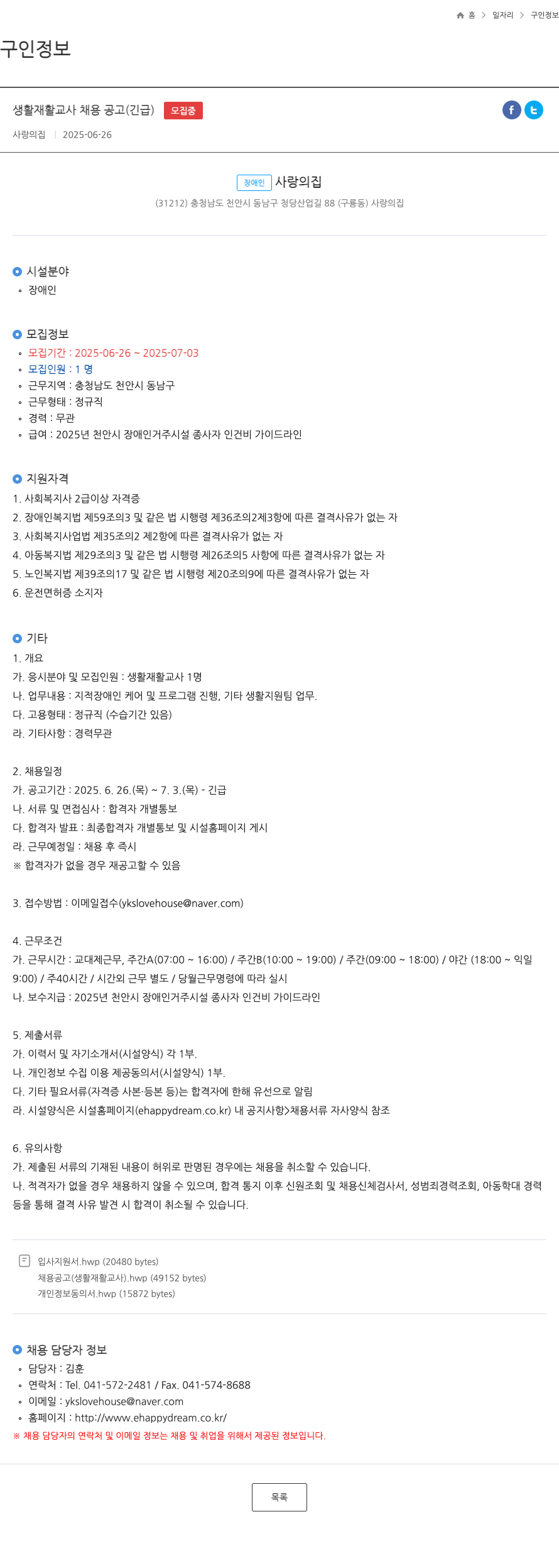 사랑의집 생활 재활 교사 채용 공고 (긴급) 채용공고