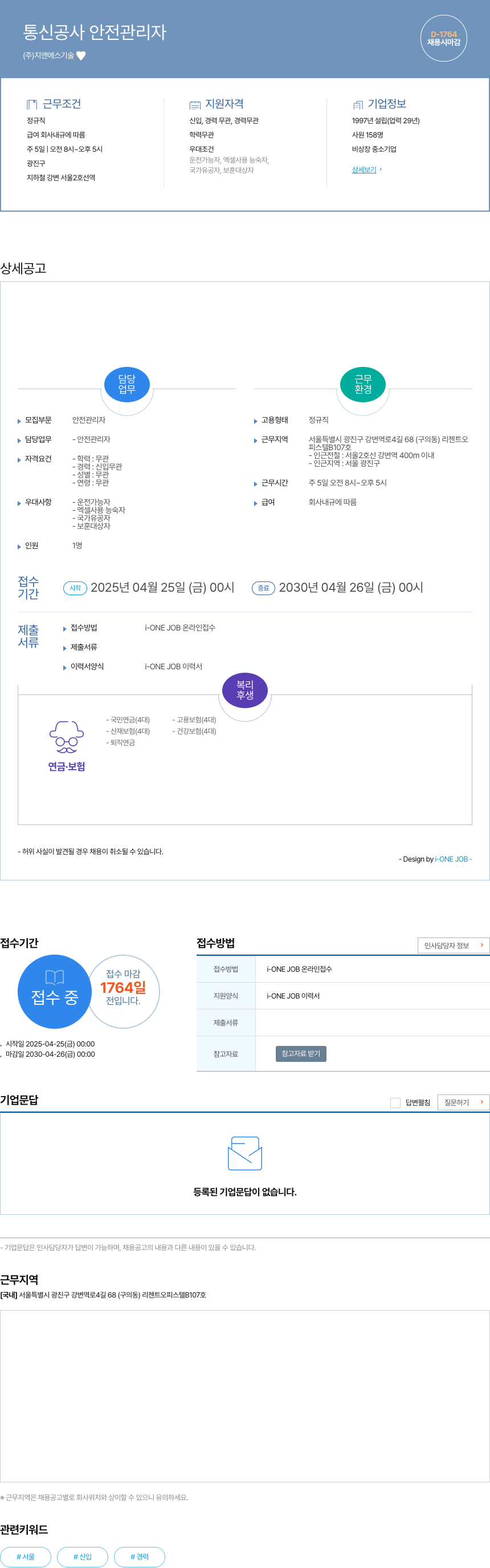 지앤에스기술 통신 공사 안전 관리자 채용공고