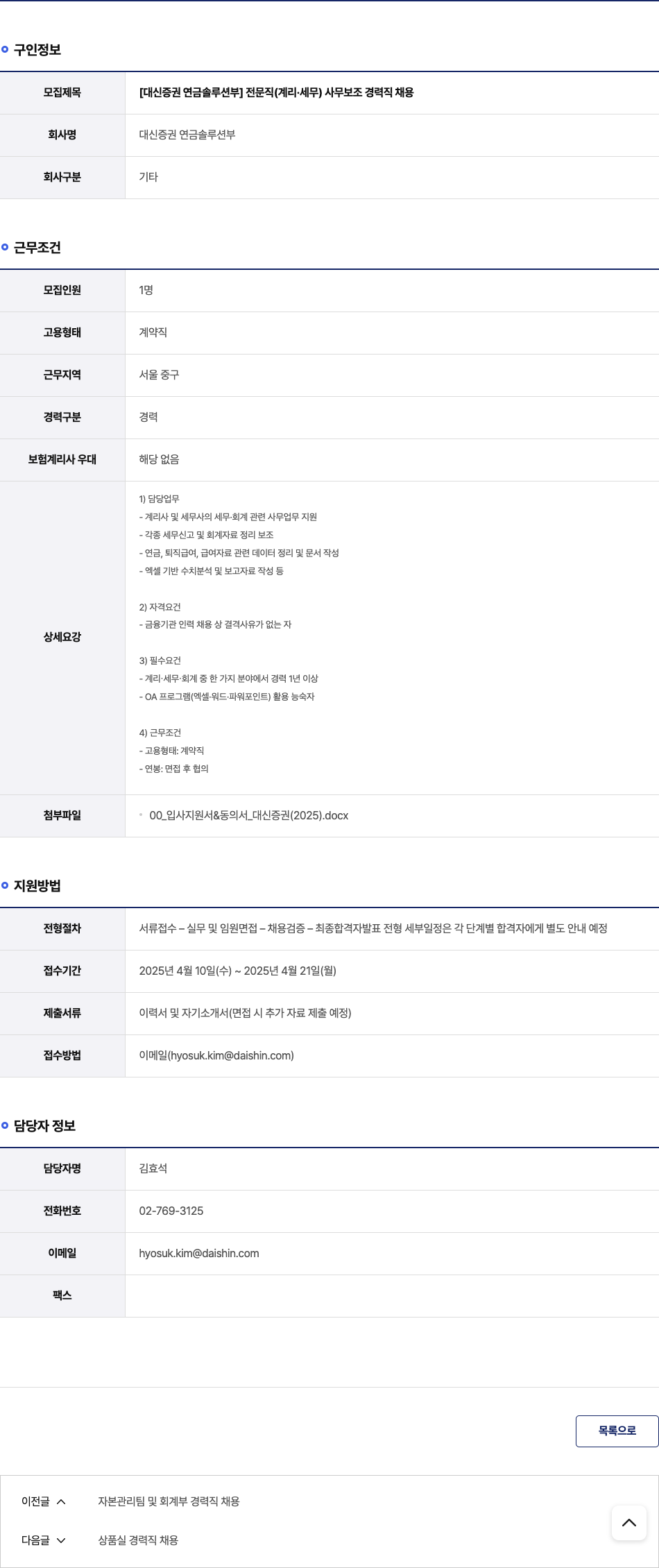 대신증권연금솔루션부 [대신 증권 연금 솔루션 부] 전문직(계리·세무) 사무 보조 경력직 채용 채용공고
