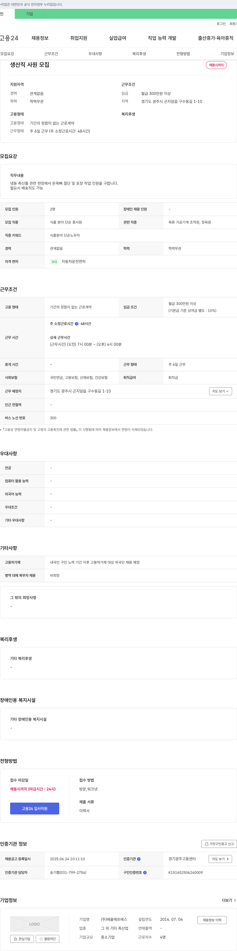 매울에프에스 생산직 사원 모집 채용공고