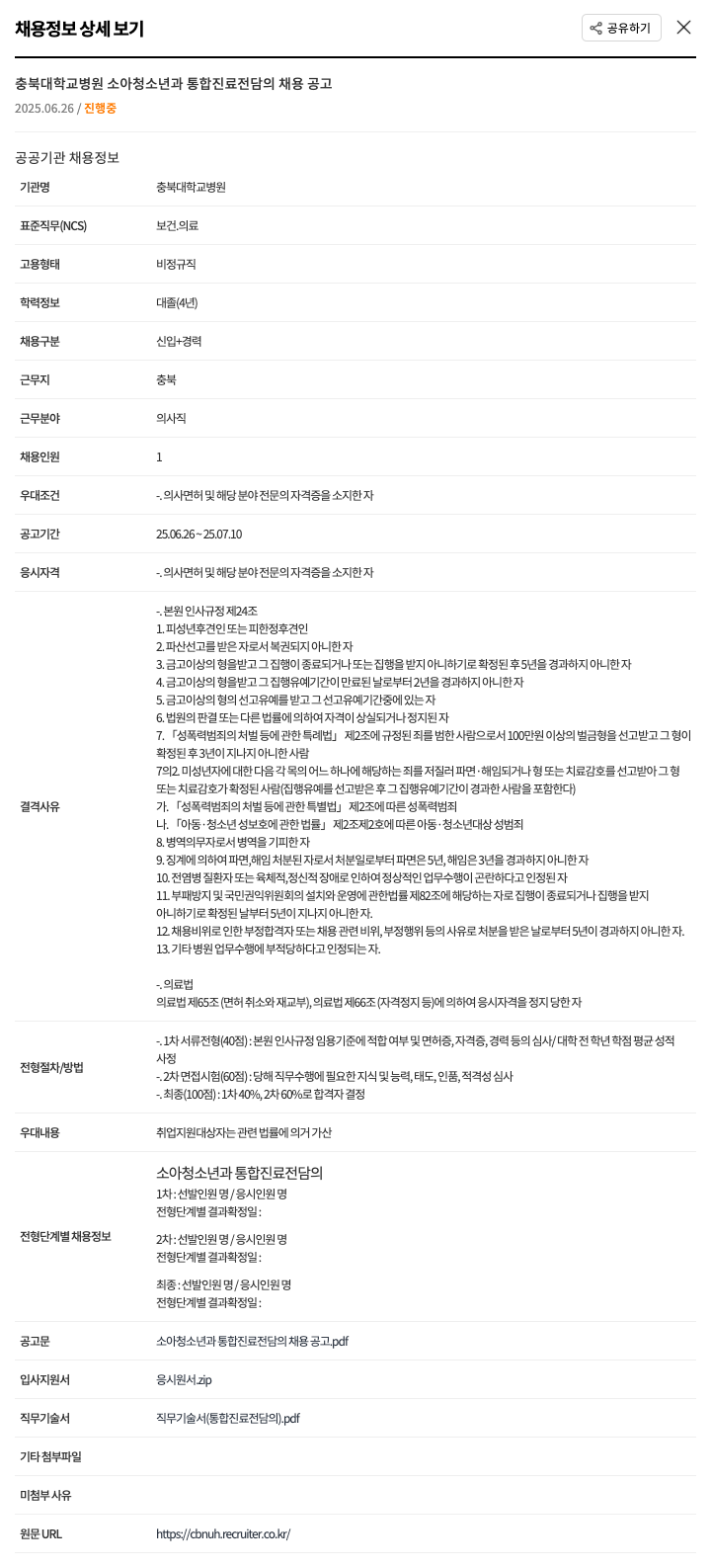 충북대학교병원 소아청소년과 통합진료 전담의 채용 공고 채용공고