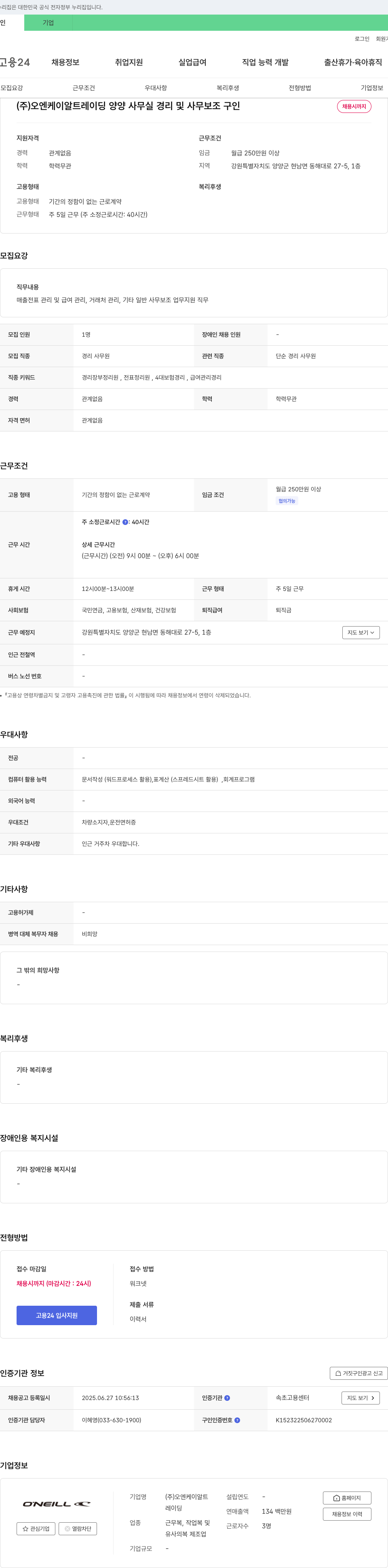 오엔케이알트레이딩 양양 사무실 경리 및 사무 보조 구인 채용공고