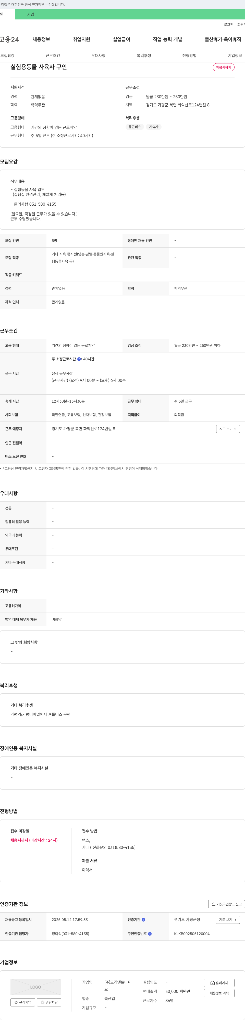 오리엔트바이 실험용 동물 사육사 구인 채용공고