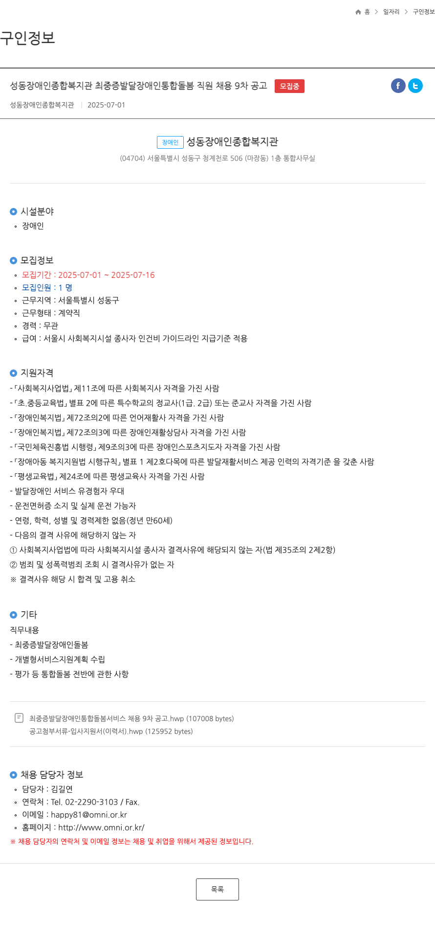 성동장애인종합복지관 최 중증 발달 장애인 통합 돌봄 직원 채용 9차 공고 채용공고