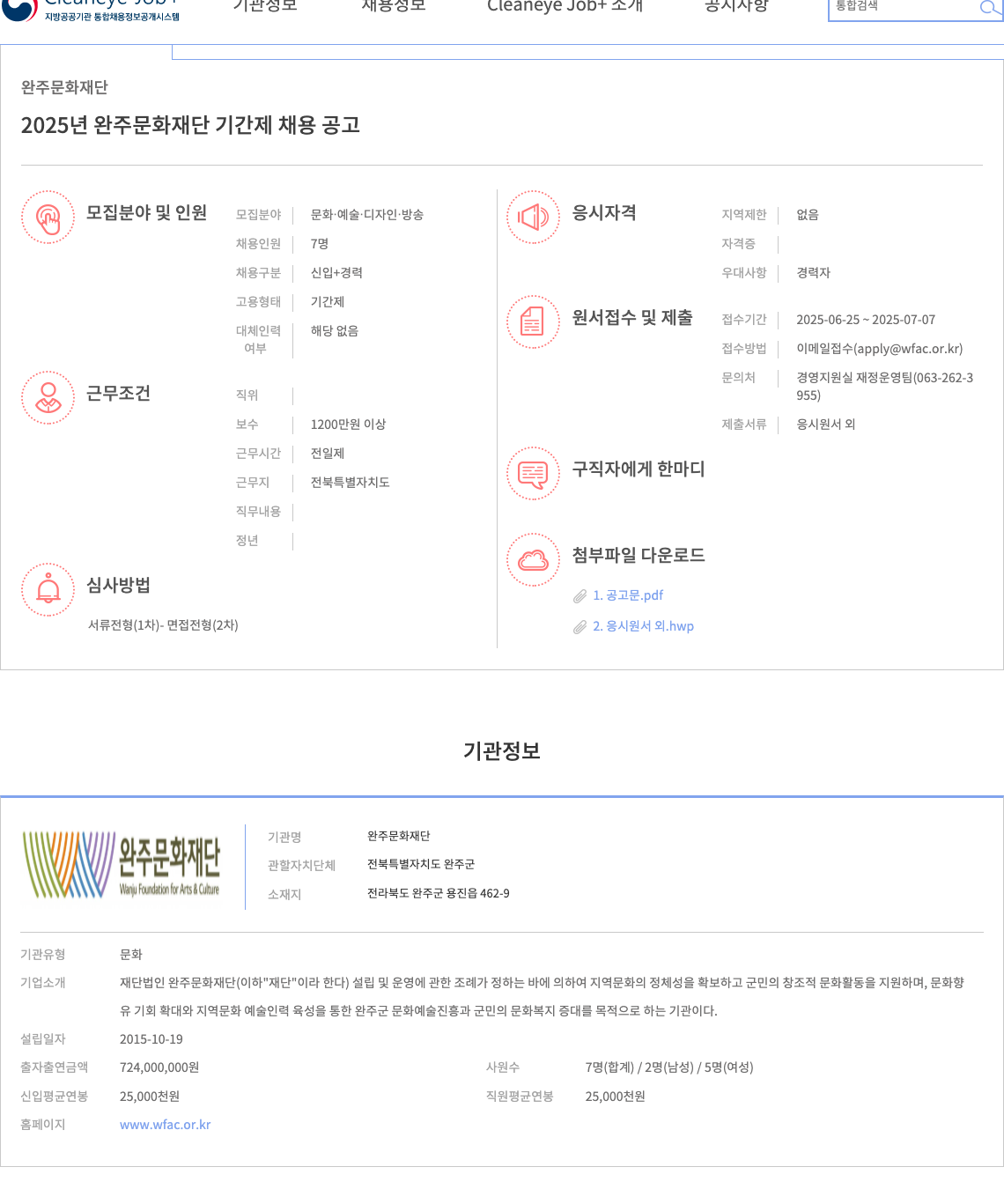 완주문화재단 2025년 완주문화재단 기간제 채용 공고 채용공고