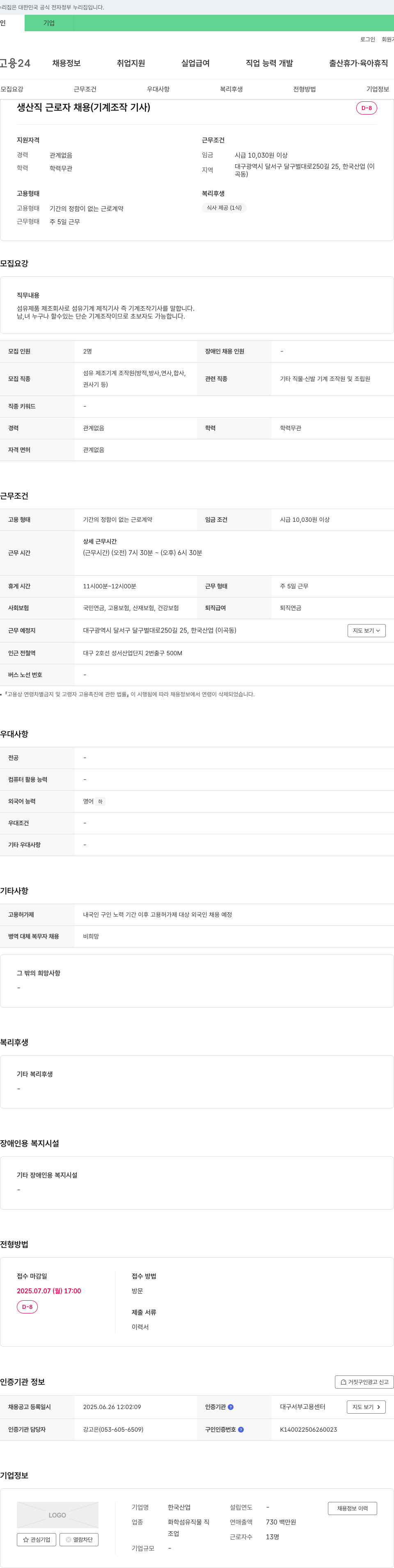 한국산업 생산직 근로자 채용 (기계 조작 기사) 채용공고