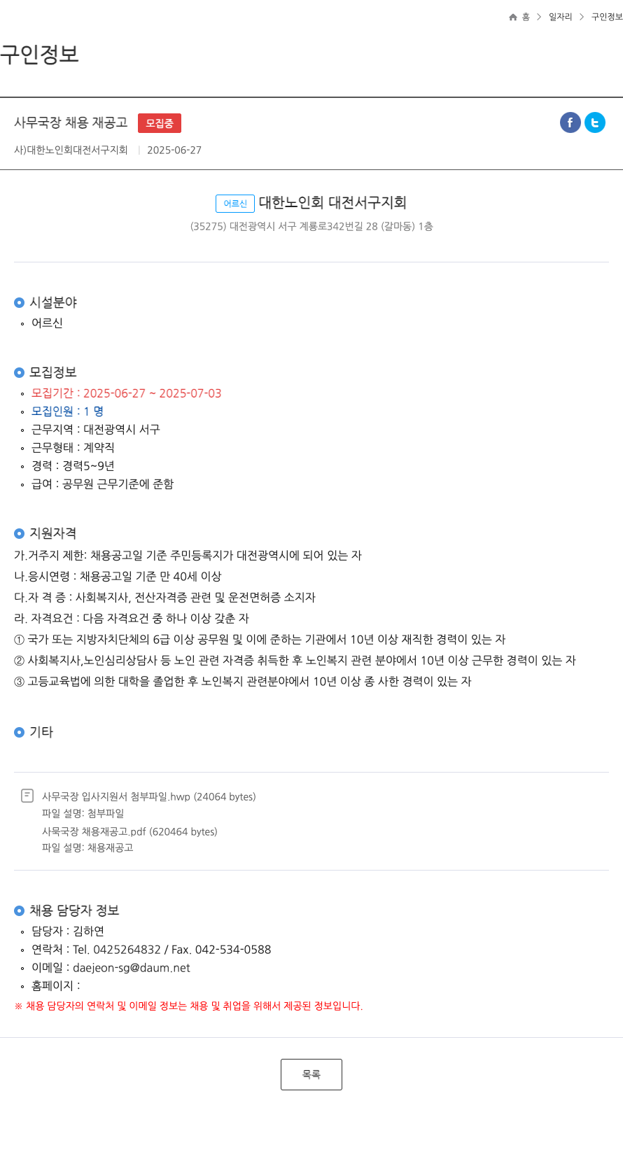 대한노인회대전서구지회 사무국장 채용 재공고 채용공고