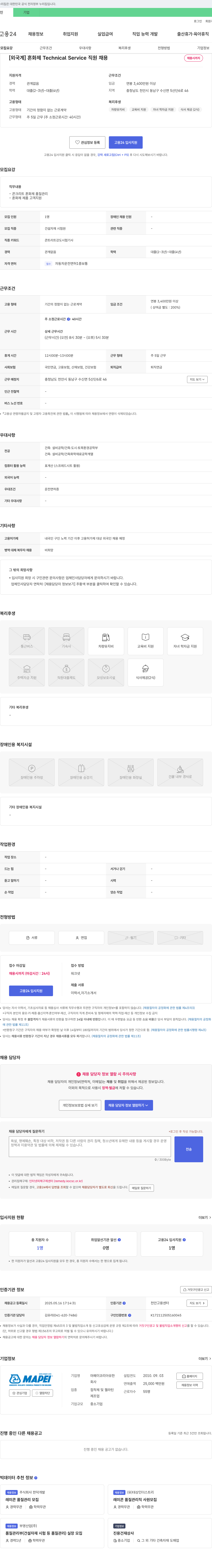 마페이코리아유한 [외국계] 혼화제 Technical Service 직원 채용 채용공고