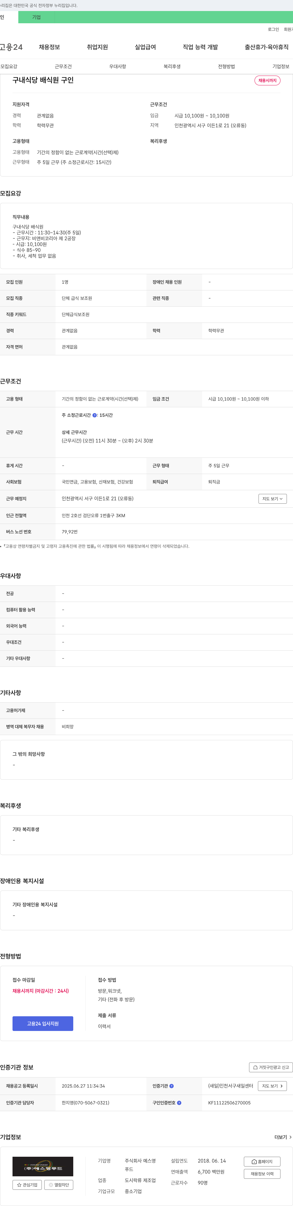 예스영 구내 식당 배식원 구인 채용공고