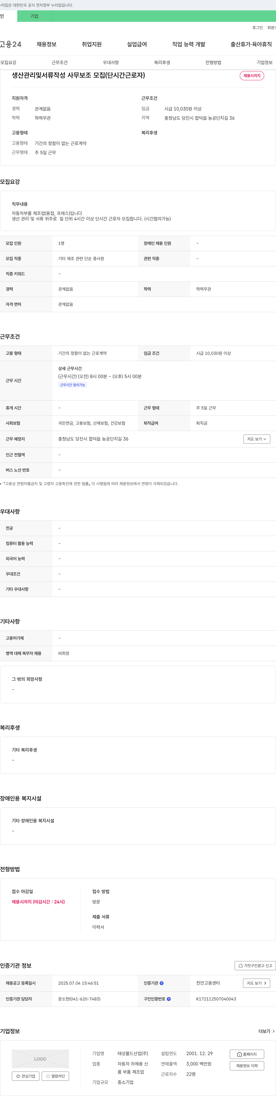 태성몰드산업 생산 관리 및 서류 작성 사무 보조 모집 (단시간 근로자) 채용공고