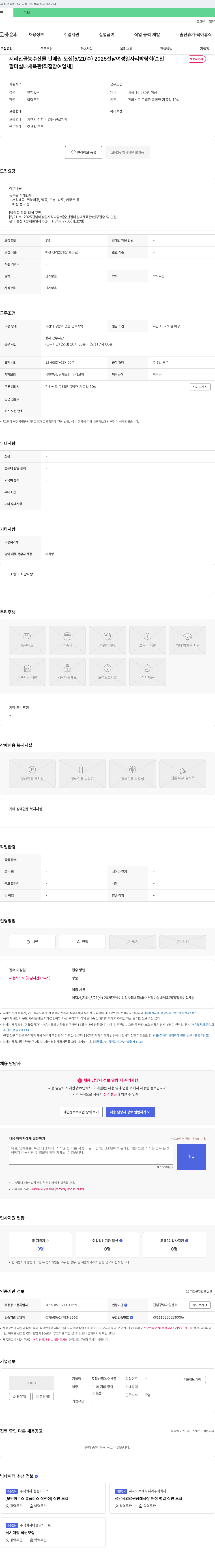 지리산골농수산물 지리산골농수산물 판매원 모집 [2025 전남 여성 일자리 박람회(순천 팔마 실내 체육관) 직접 참여 업체] 채용공고