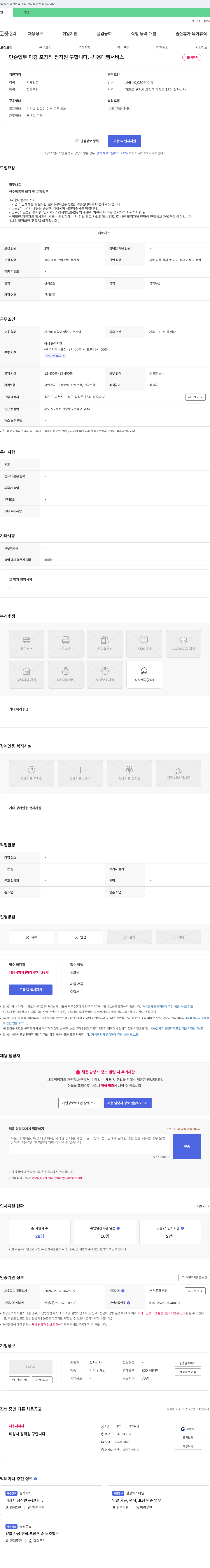 실사박사 단순 업무 마감 포장 직 정직원 구합니다. 채용공고